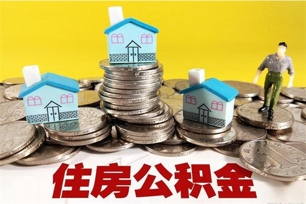 桦甸离职公积金多久可以取钱（离职住房公积金多久可以取）