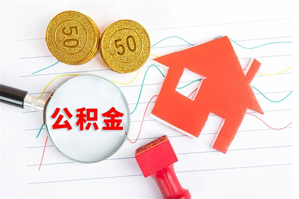 桦甸提住房公积金封存了怎么提解封（公积金封存怎么解封提取）