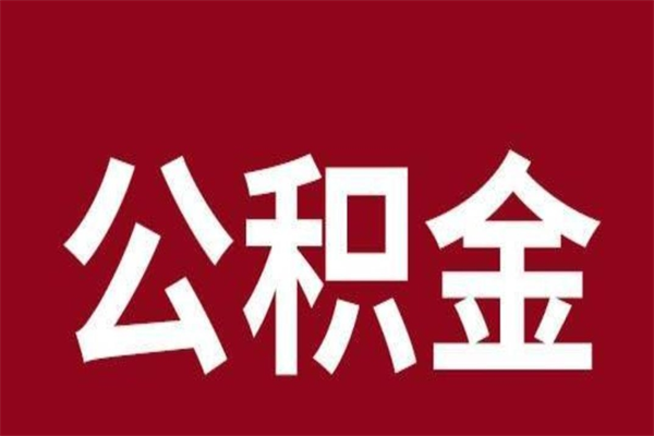 桦甸离开公积金能全部取吗（离开公积金缴存地是不是可以全部取出）