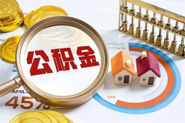 桦甸离职后怎么提出公积金（离职后怎么提取住房公积金的钱）