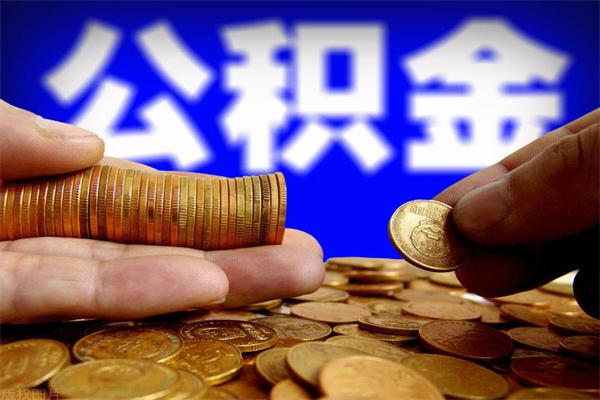 桦甸离职了公积金可以提（离职了公积金可以取完吗）