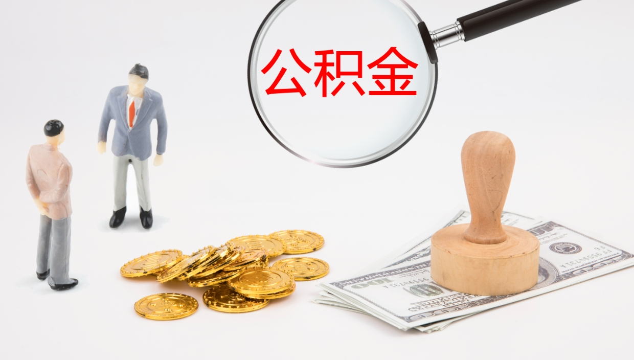 桦甸在职如何自己取公积金（在职怎么取公积金的钱）