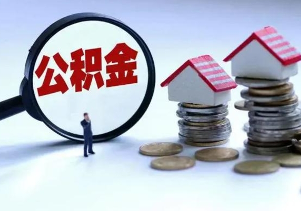 桦甸第2次提住房公积金（第二次提取住房公积金能提取多少）