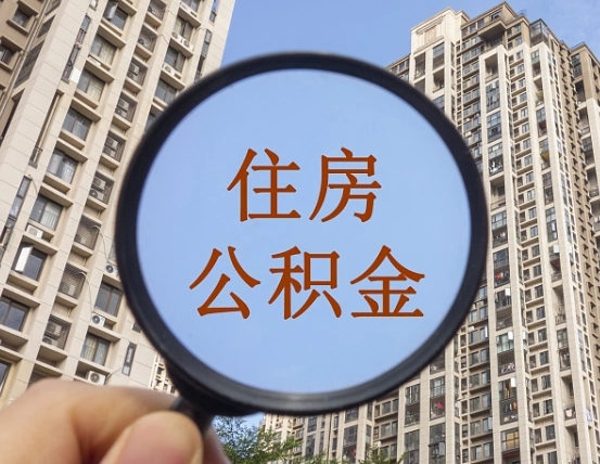 桦甸离职能取公积金吗（离职可以取住房公积金吗?）