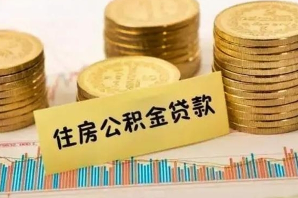 桦甸离职证明能取出公积金吗（离职证明可以把公积金里面的钱全部提出）