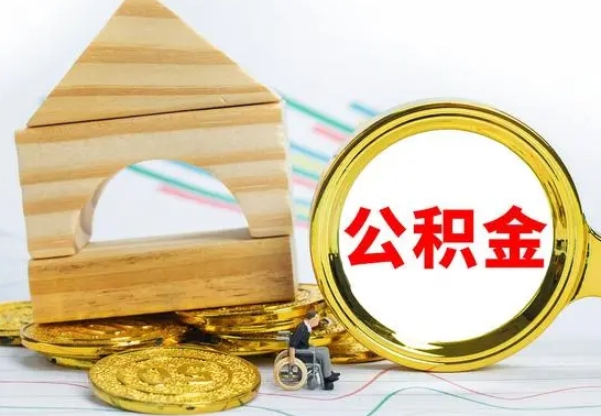 桦甸公积金离职怎么取（公积金离职怎么取出来）