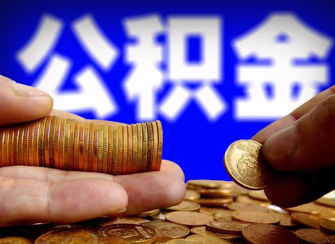 桦甸离职人员公积金帮取（离职支取公积金条件）